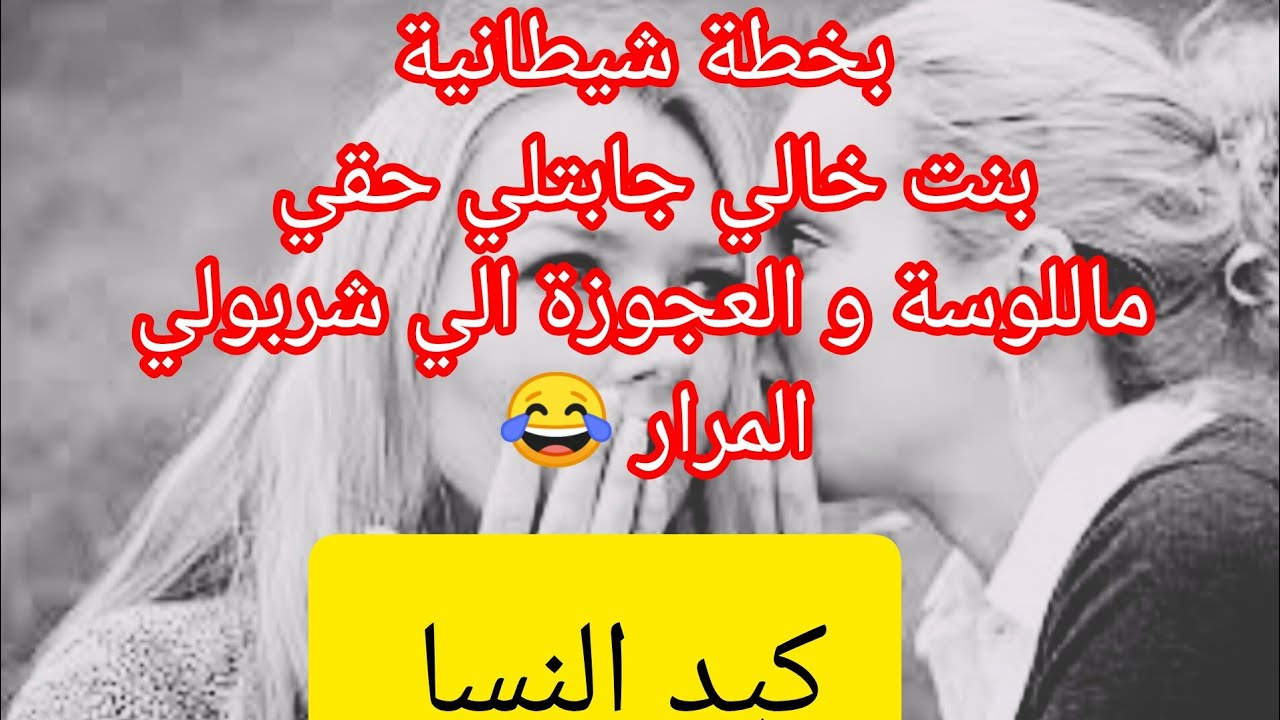 بنت خالي رودات اللوسة و العجوزة الي شربولي المرار و حبو يزوجولي راجلي ⛔😂