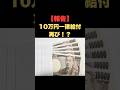 「10万円一律給付再び！？」 #お金の雑学 #今日の雑学 #お金 #お金の話 #お金の知識 #my_select_top #政治 #石破 #10万円 #10万円給付 #10万円一律給付