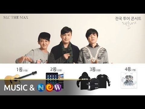 무료음악바다 (+) 엠씨더맥스_M.C_THE_MAX_-_바라보기_Official_M_V