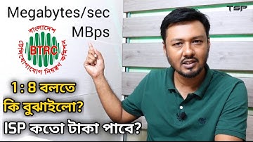Ek Desh Ek Rate | এক দেশ এক রেট-এর 1:8 এর মানে কি? BTRC new Broadband Internet Tariff Plan 2021; TSP