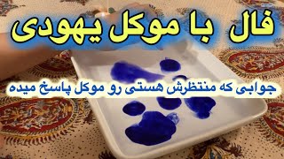 فال با جوهر  ||| خبری رو موکل میگه بهت تعجب می کنی