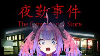 【 夜勤事件 】コンビニでアルバイト！？【 #綺々羅々ヴィヴィ #hololiveDEV_IS #FLOWGLOW】