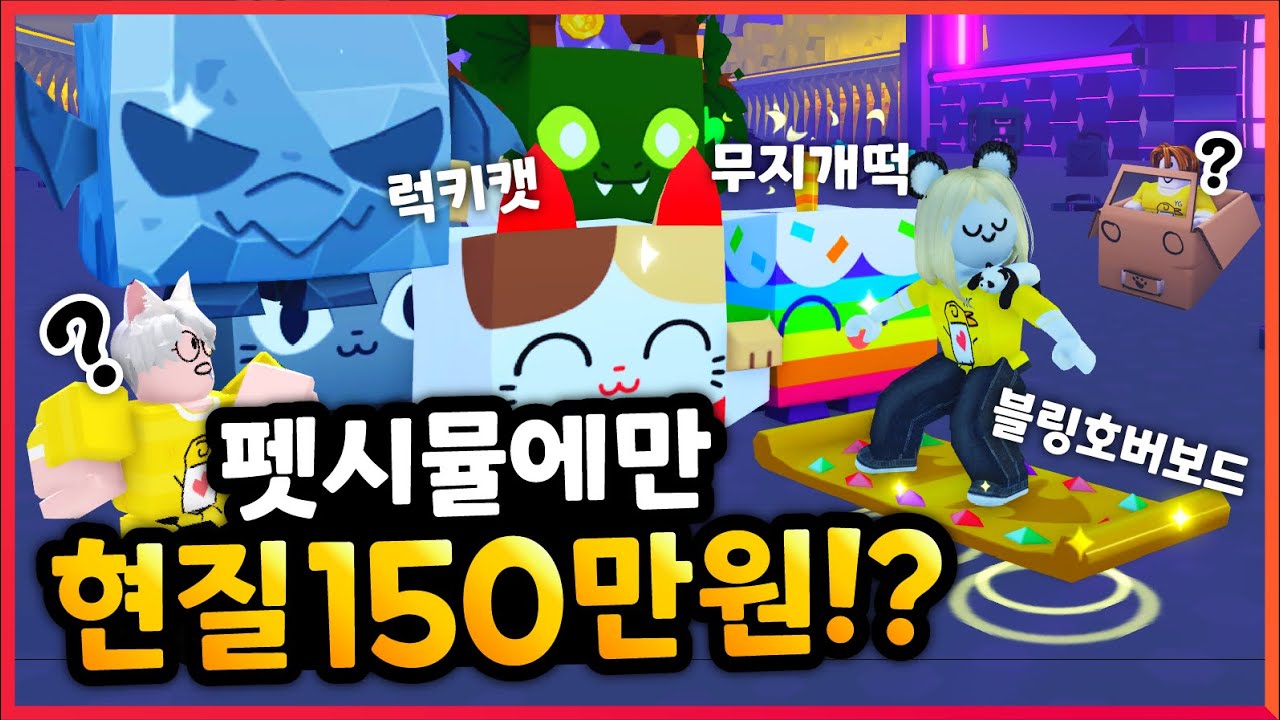 마침내 현질 150만원을 넘고 블링호버보드 얻어버린 최강 흑우(?)ㅋㅋㅋ 【로블록스 펫시뮬X】