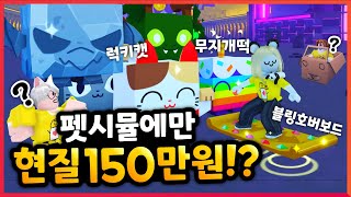 마침내 현질 150만원을 넘고 블링호버보드 얻어버린 최강 흑우(?)ㅋㅋㅋ 【로블록스 펫시뮬X】 screenshot 4