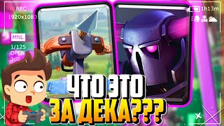 ЧТО ЭТО ЗА ДЕКА? ПЕККА С АРБОЛЕТОМ КЛЕШ РОЯЛЬ / CLASH ROYALE