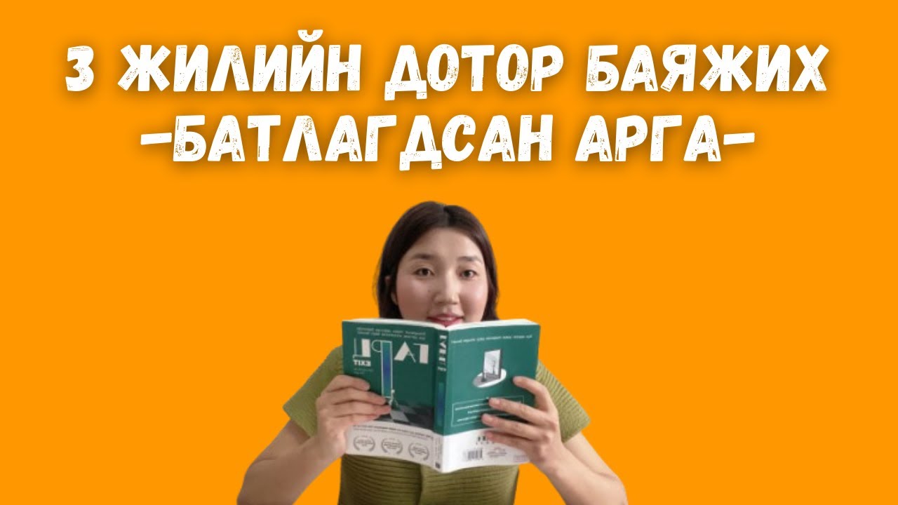 Санхүүгийн эрх чөлөөнд хүрэх 3 шат / Гарц