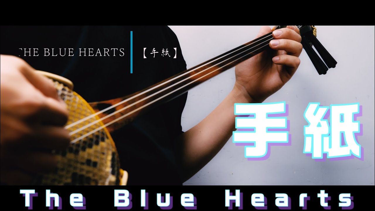 Watch The Blue Hearts - Tegami / 手紙【沖縄三線 楽譜付き】 on YouTube Watch The Blue Hearts - Tegami / 手紙【沖縄三線 楽譜付き】 on YouTube
