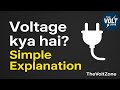 ⚡Voltage kya hai? | Easy Explanation in Hindi | Current aur Voltage ka Relation Samjho!
