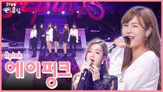 에이핑크 컴백!  ‘웨잇 미 데어’  [라떼뮤직]/ KBS 방송