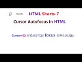 How to focus input box or field html tamil | autofocus while loading page in html tamil