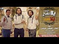 مهرجان يلا نفرح ثلاثي ضوضاء المسرح 3DM Team Yalla Nefrah 