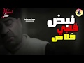 علي قدورة    حالات واتس حزينه  نبض قلبي خلاص وقف الاحساس   جديده بلكلمات غردها