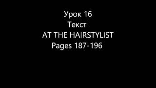 Миловидов для начинающих Урок 16 At the hairstylist page 187