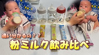 【レビュー】粉ミルク飲み比べしてみた（5か月男女双子赤ちゃん）