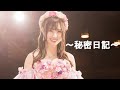 NMB48 梅山恋和 卒業記念Movie～秘密日記～ の動画、YouTube動画。