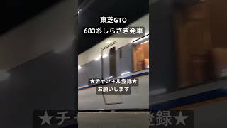 やっぱりこの音が好き！ 東芝GTO 681系特急しらさぎ発車 #asmr #jr #走行音 #鉄道 #今日の走行音 #電車 #鉄道走行音 #train #全区間走行音 #681系 #東芝GTO