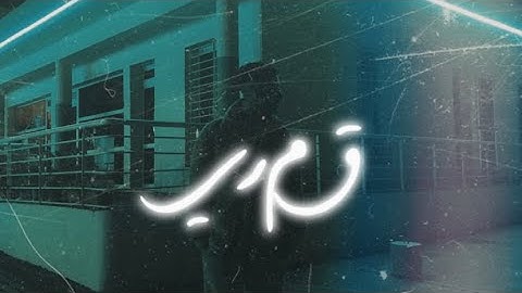 SABER EL AZZOUZI - QAMARI | قمري-صابر العزوزي  (lyrical video)