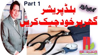 How to check blood pressure at home     بلڈ پریشر چیک کرنے کا طریقہ