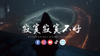 Li-2C 李楚楚Yeo - 寂寞寂寞不好 双女主版拼了命的刷存在都是为了爱