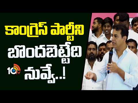 కాంగ్రెస్ పార్టీని బొందబెట్టేది నువ్వే..! | KTR Speech | Telangana Politics | 10TV News - 10TVNEWSTELUGU