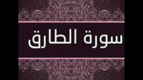 سورة الطارق بصوت القارئ الشيخ ( احمد العجمي ) At-Tariq