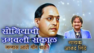 सोनियाची उगवली सकाळ -  आनंद शिंदे गायक | भीम गीत | soniyachi ugavali sakal janmas ale bhim baal