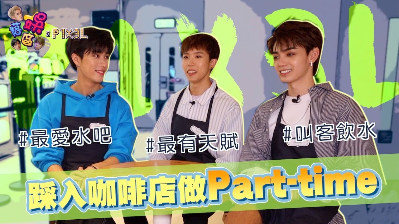【娛落區】撈唔掂轉行？P1X3L去Café搲撈