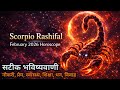Scorpio Rashifal February 2026 🔥 वृश्चिक राशि का बड़ा खुलासा | Love, Career, Money | sshubh vichaar