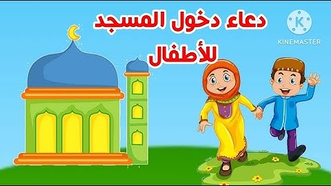 دعاء دخول المسجد للأطفال | تعليم الأطفال - أدعية وأذكار - أذكار الطفل المسلم - القرآن الكريم
