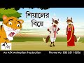 Siyal Er biye| বাংলা কার্টুন| Thakurmar Jhuli | Fairy Tales | Bangla Cartoon
