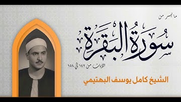 سورة البقرة| من الآية 142 حتي الآية 158 بصوت الشيخ البهتيمي رحمه الله