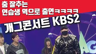 [KBS2 개그콘서트 출연] 현실 속의 아이돌 트레이너가 아닌 춤 잘 추는 연습생 역할.. 지금 프로그램은 없지만 저 개콘에 나왔었어요!