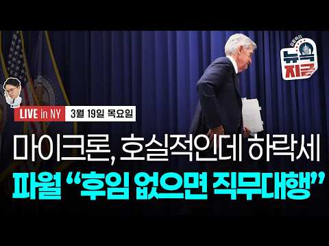 [김종학의 뉴욕, 지금-3월19일] 파월 "(케빈 워시) 인준 안 하면 의장 대행할 것" | 브렌트유 110달러 근접 | 종목(마이크론, AMD, 보잉, JNJ, 디즈니, 메타)