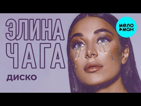 Элина Чага  —  Диско (Single 2019)