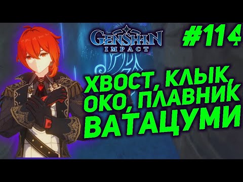 ОКО, КЛЫК, ХВОСТ, ПЛАВНИК ВАТАЦУМИ ★ GENSHIN IMPACT прохождение #114