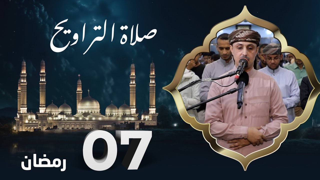 صلاة التراويح | روح الشهر وراحة الصائمين | 7 رمضان | الشيخ خليل الصغير