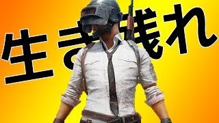 これはただのゲームではない。バトルロワイヤルだ。PLAYERUNKNOWN'S BATTLEGROUNDS // PUBG