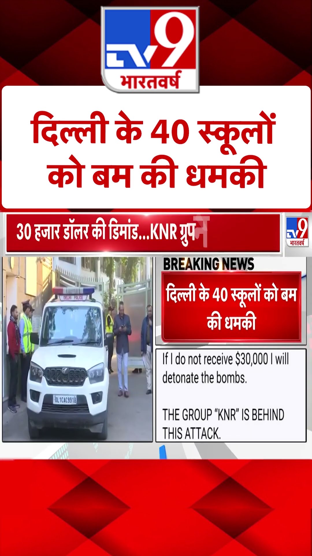 Dehli दिल्ली में करीब 40 स्कूल्स को मिली बम की धमकी |#shorts