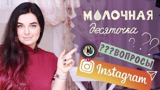 ТОП10 ВОПРОСОВ из INSTAGRAM. Молочная десяточка