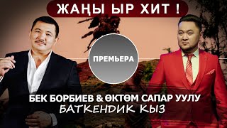 Бек Борбиев&Өктөм Сапар Уулу |  (Баткендик Кыз) Жаңы Ырдын Премьерасы!