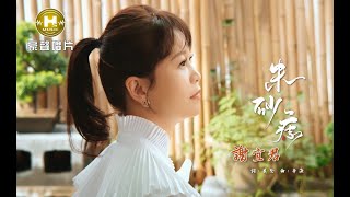 【MV首播】謝宜君  - 朱砂痣 (官方完整版MV) HD