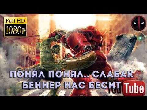 Мстители. Халк против