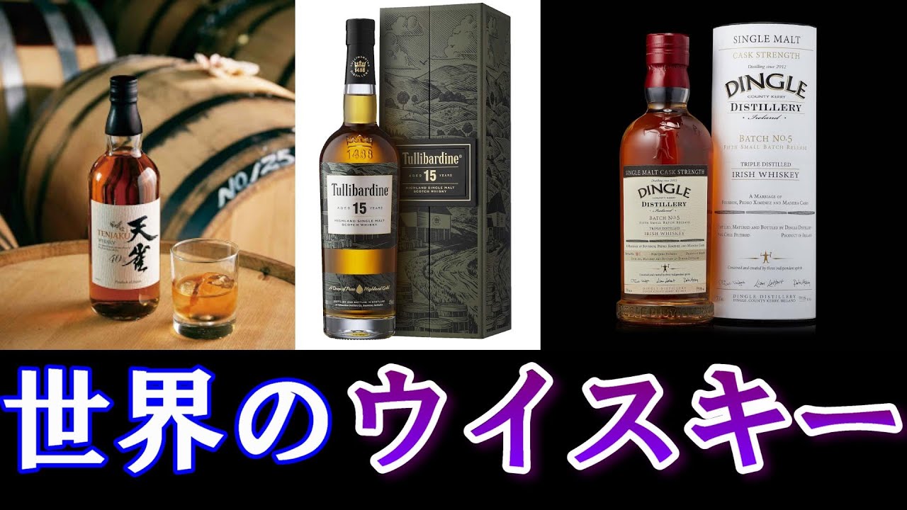 世界で発売されるウイスキーまとめ ウイスキー最新情報 Youtube