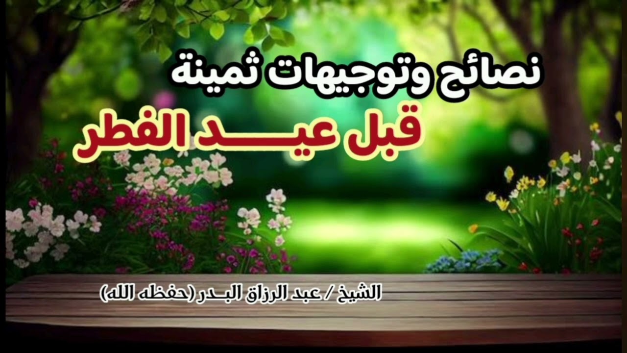نصائح وتوجيهات ثمينة قبل عيــــــــــــــــــــــــــــد الفطر ! / الشيخ عبدالرزاق البدر