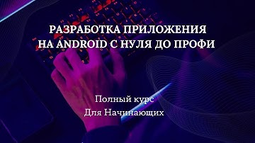 Разработка приложения на Android с нуля до профи - Полный Курс Для Начинающих