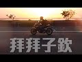 用環島之旅說再見！拍妹達人子欽的畢業旅行！ Feat.Honda CB650R / Svartpilen 401 / CARDO