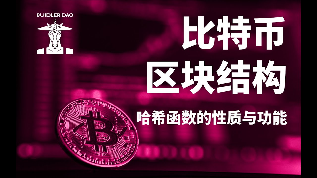 区块链｜哈希函数是什么？为什么Hash是区块链最基础的函数？