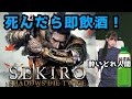 【死んだら即飲酒SEKIRO!!!】飲んでも飲まれるなッ‥‥!SHADOWS DRINK TWICE!!!!!【人間】