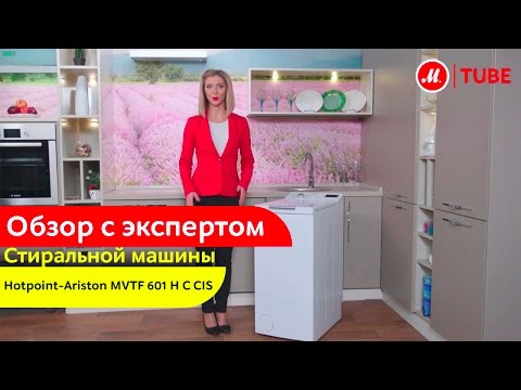 Видеообзор стиральной машины Hotpoint-Ariston MVTF 601 H C CIS с экспертом «М.Видео»