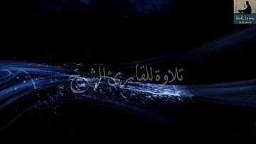 مؤسسة قراء إجدابيا تقدم لكم تلاوة للقارئ الشيخ فايز بن زعتر ما تيسر من سورة هود